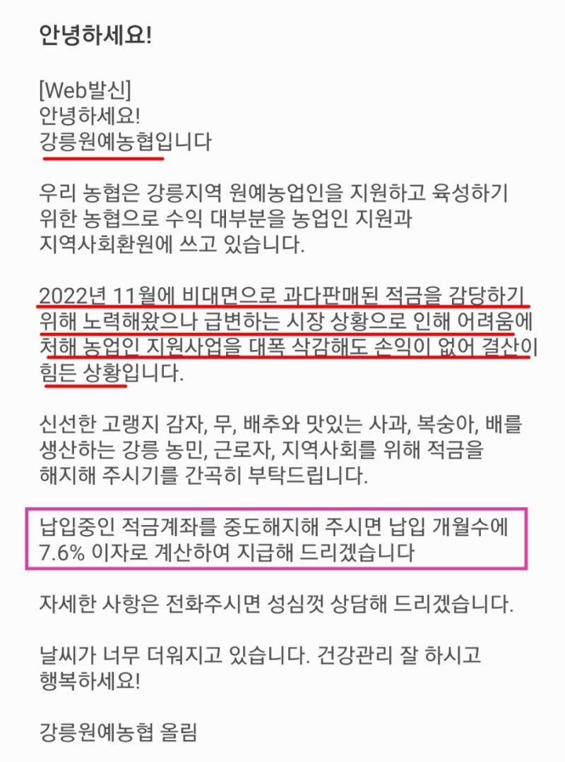 강릉원예농협 적금해지 보상금 제안 문자 권유 전화 7.6% 고금리 특판 상품 : 네이버 블로그