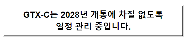 GTX-C는 2028년 개통에 차질 없도록 일정 관리 중입니다. GTX-C는 2028년 개통에 차질 없도록 일정 관리 중입니다.