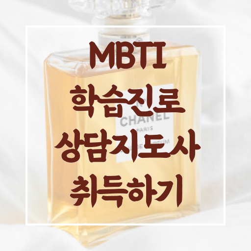  mbti 팩폭 테스트 , mbti 학습진로상담지도사 취득한 방법 , 온라인 강의