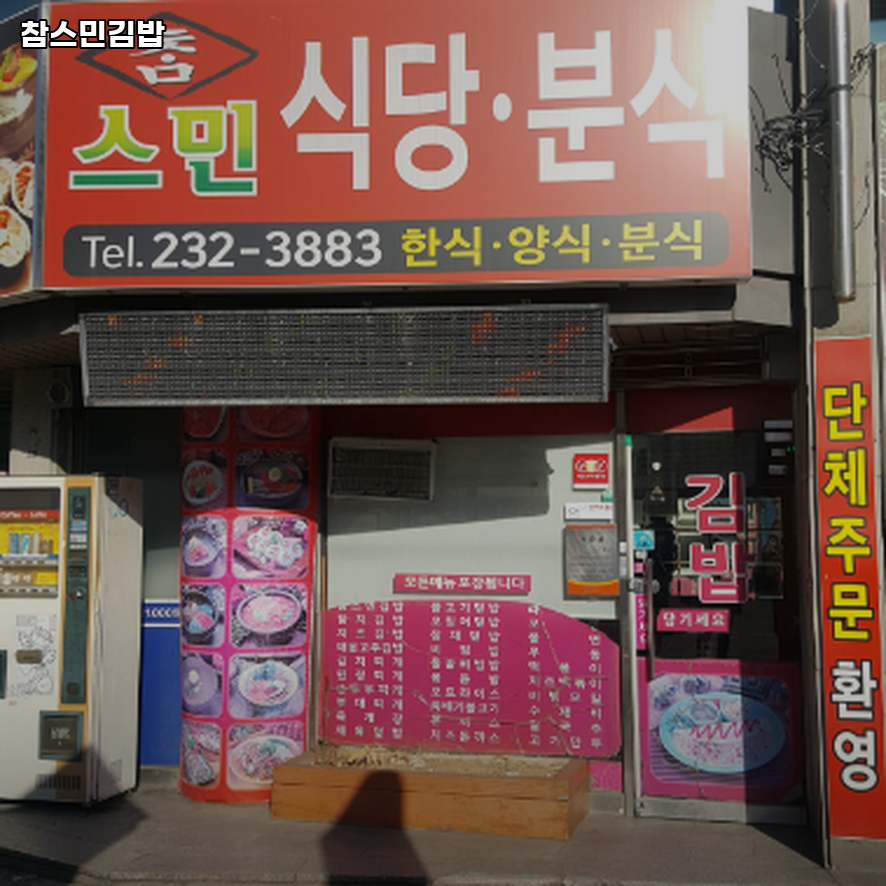 참스민김밥 사진 1