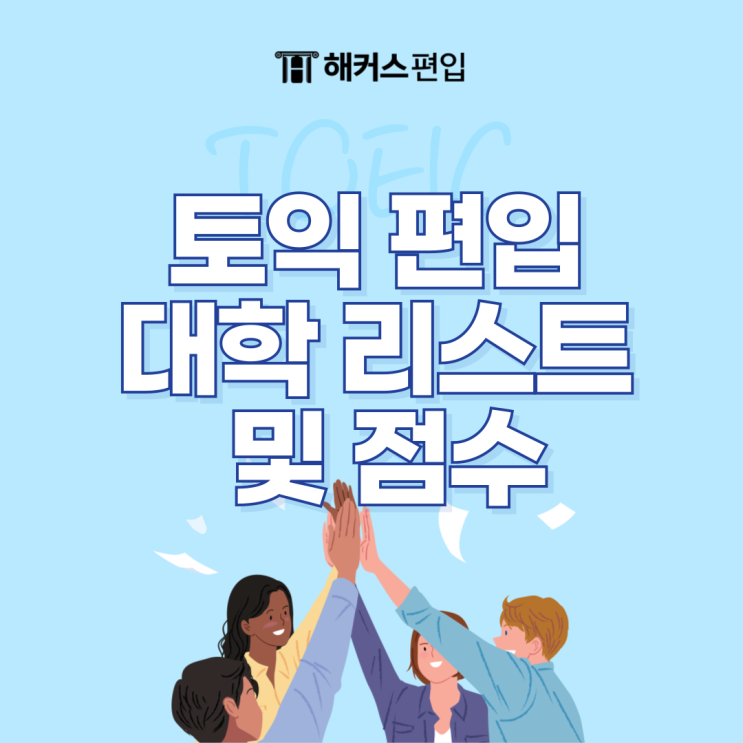  토익 편입 대학 리스트 토익 몇 점 받아야 할까?