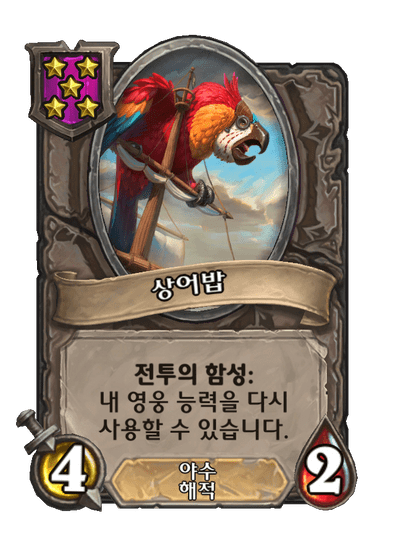  [하스스톤 전장] 시즌7 좋은 전우들 (20240621 업데이트)