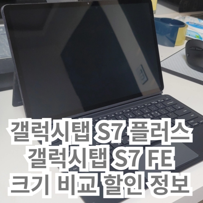 갤럭시탭 S7 플러스 VS 갤럭시탭 S7 FE 크기 스펙 비교 할인 정보