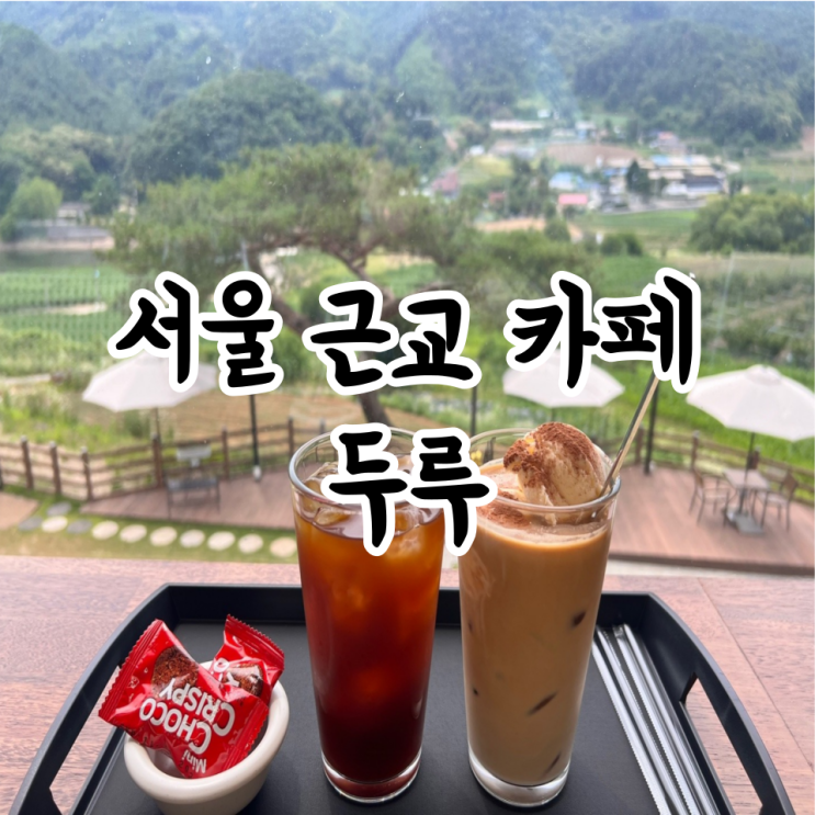  서울 근교 경치 좋은 카페 양주 카페 두루 메뉴 가격 방문 후기