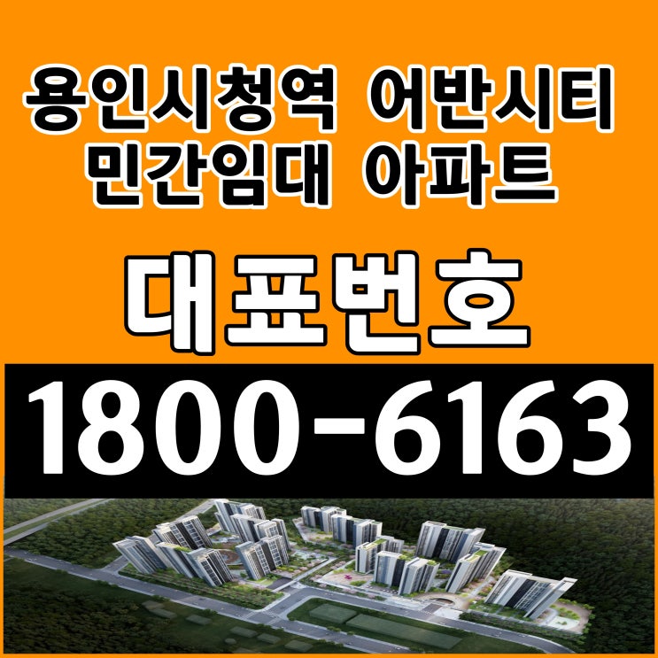 용인시 처인구 민간임대아파트 공급 용인대학교 앞 용인시청역 어반시티 민간임대 아파트 모집분양가격 계약조건 모델하우스 위치 용인시 처인구 민간임대아파트 공급 용인대학교 앞 용인시청역 어반시티 민간임대 아파트 모집분양가격 계약조건 모델하우스 위치