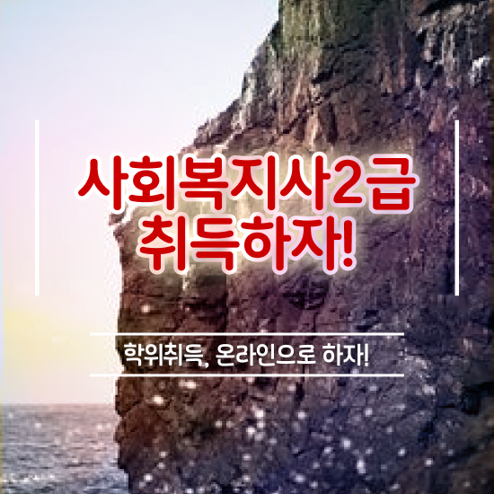  부천 사회복지사급여 . 사회복지사2급 비전공자도 온라인 과정으로 간단하게