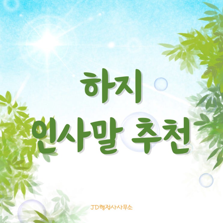  하지 인사말 추천, 여름 인사말 문구, 하지안부문자 카톡, 하지 뜻, 하지 날짜