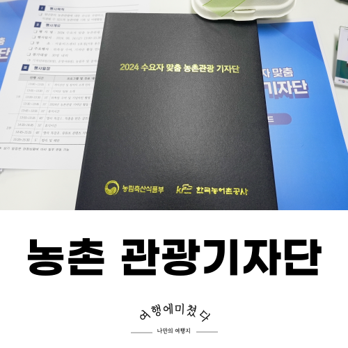  2024  수요자 맞춤 농촌관광 기자단 발대식 활동정보