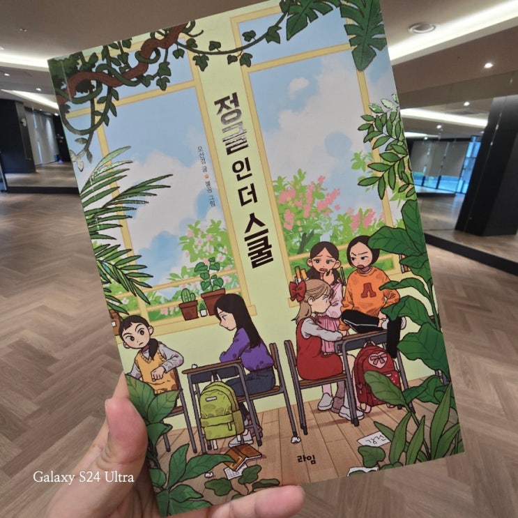  학교폭력과 약육강식의 심리들을 재조명한 초등 동화책 '정글 인더 스쿨'