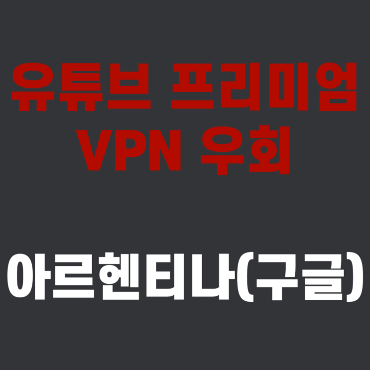  유튜브 프리미엄 아르헨티나 우회 방법 (구글 계정 활용)