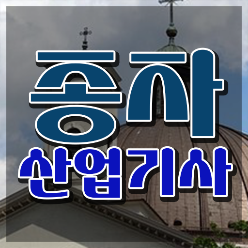  종자산업기사 시험응시조건 독학으로 4개월 만에 성공한 방법