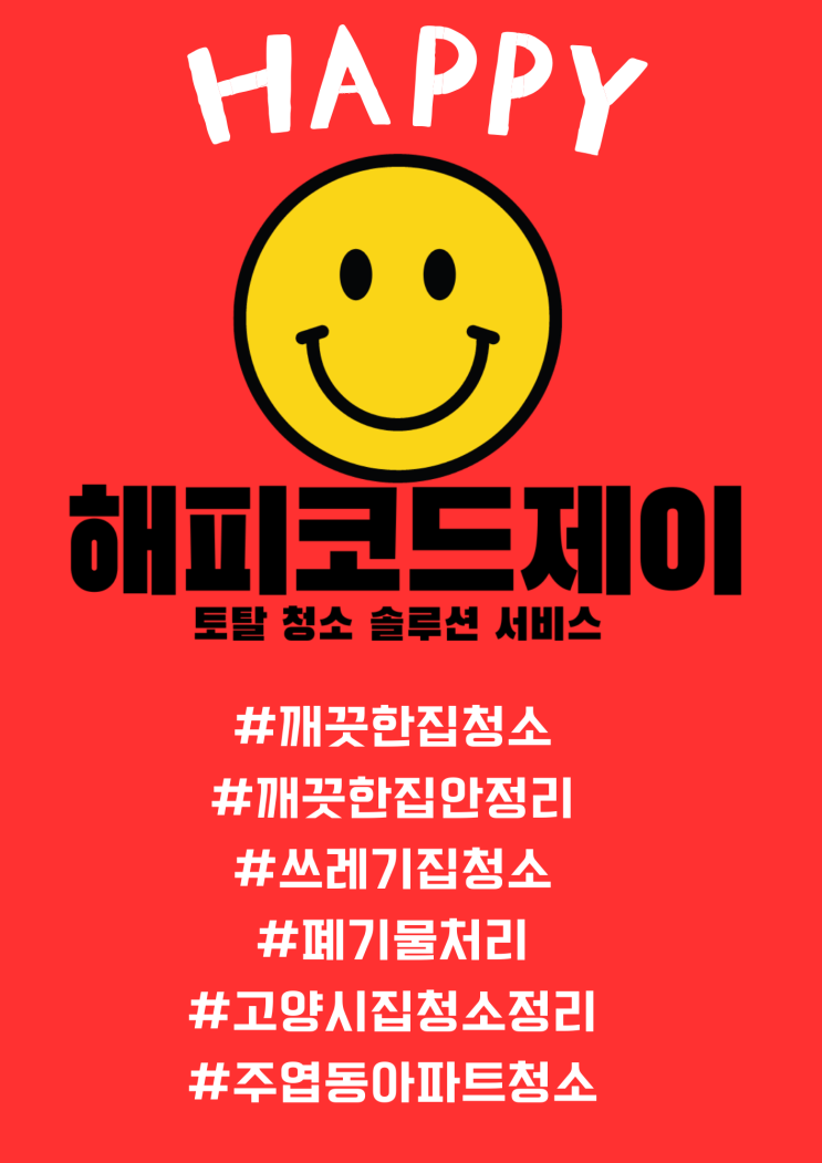  " 해피코드 제이: 고양시 일산서구와 일산동구에서 최고의 주엽동 강선마을 집안정리 와 유품정리 폐기물청소 서비스!"