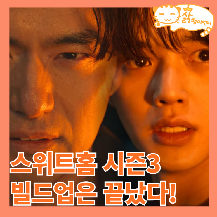 <b>스위트홈</b> 시즌3 정보 공개일 티저예고편, <b>송강</b> 이진욱 <b>이도현</b>... 
