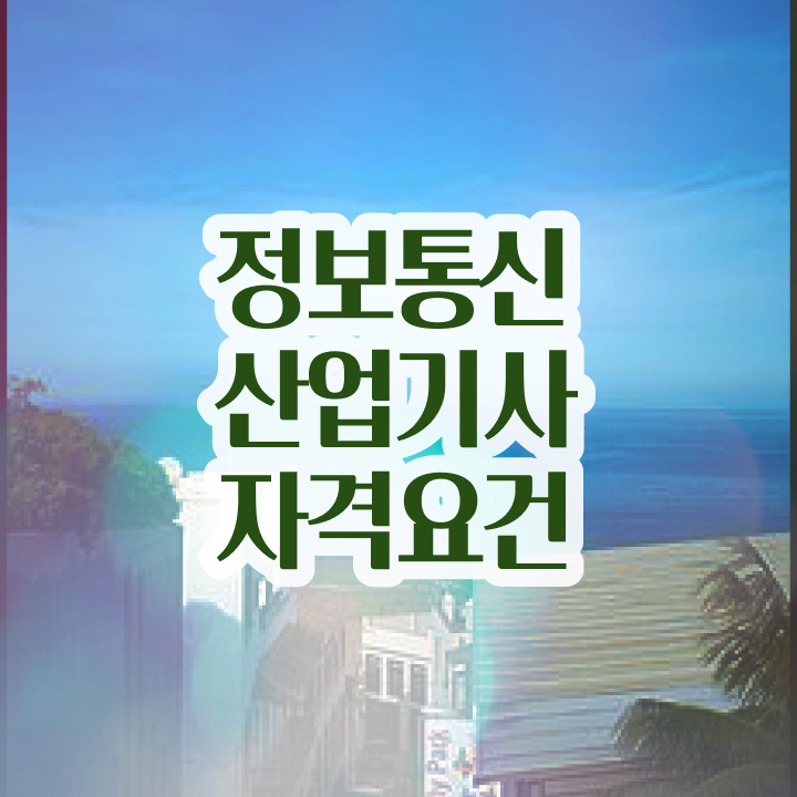  정보통신산업기사 시험응시자격 학점은행제로 편하게 성공한 팁