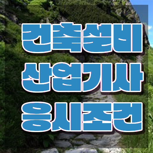  건축설비산업기사 응시자격 인강만 듣고 1학기 만에 준비한 팁