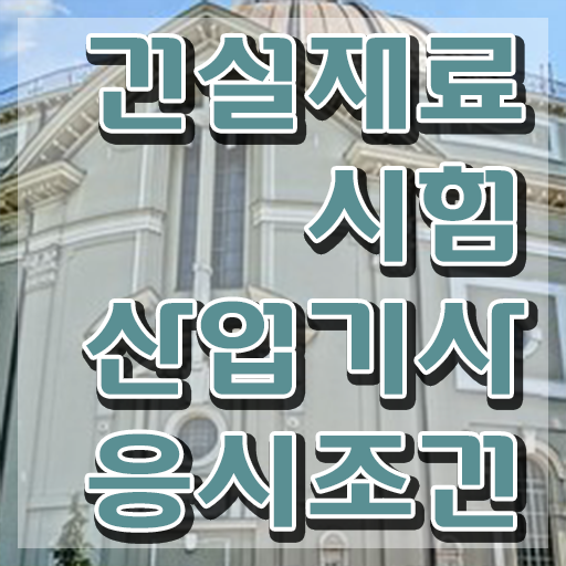  건설재료시험산업기사 시험응시조건 인강만 듣고 1학기에 성공한 노하우