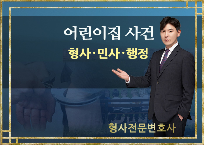  형사전문변호사 - 어린이집 업무방해죄 및 명예훼손죄 등(어린이집스토킹범죄, 협박죄, 모욕죄, 손해배상, 형사고소, )