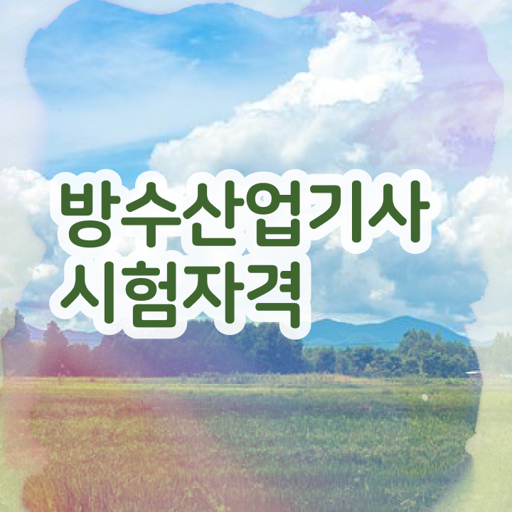  방수산업기사 시험자격 온라인 수업으로 단기간에 끝낸 비법