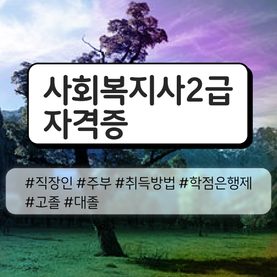 사회복지실습사이버 . 사회복지사 학력 상관없이 학은제 활용하여 쉽고 빠르게