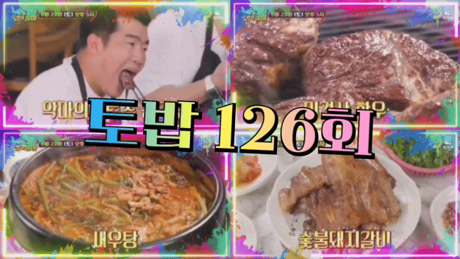  토요일은 밥이 좋아 126회 곡성 한우 토밥 새우탕 담양 숯불갈비 정근우