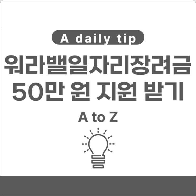  워라밸일자리장려금 실근로시간 단축 기업에 최대 50만원 지원!