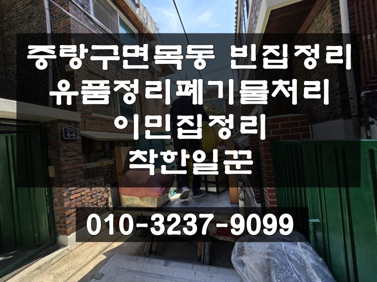  중랑구 면목동 빈집정리 유품정리 가정폐기물처리 현장 깨끗하게 처리