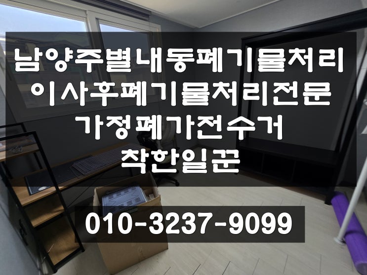  남양주시 별내동 이사후 이사폐기물처리 가정폐기물 폐가전수거작업진행