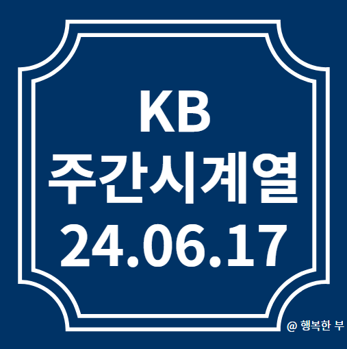  KB 주간시계열 24.06.17
