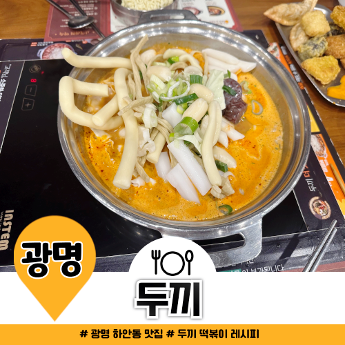 광명 하안동 맛집 두끼 무한리필 떡볶이 냠냠 광명 하안동 맛집 두끼 무한리필 떡볶이 냠냠