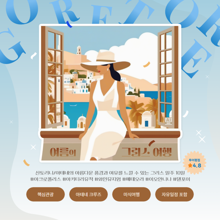   그리스  ㅣ  일주 10일 (+산토리니,아테네크루즈,델포이,이오안니나,메테오라)