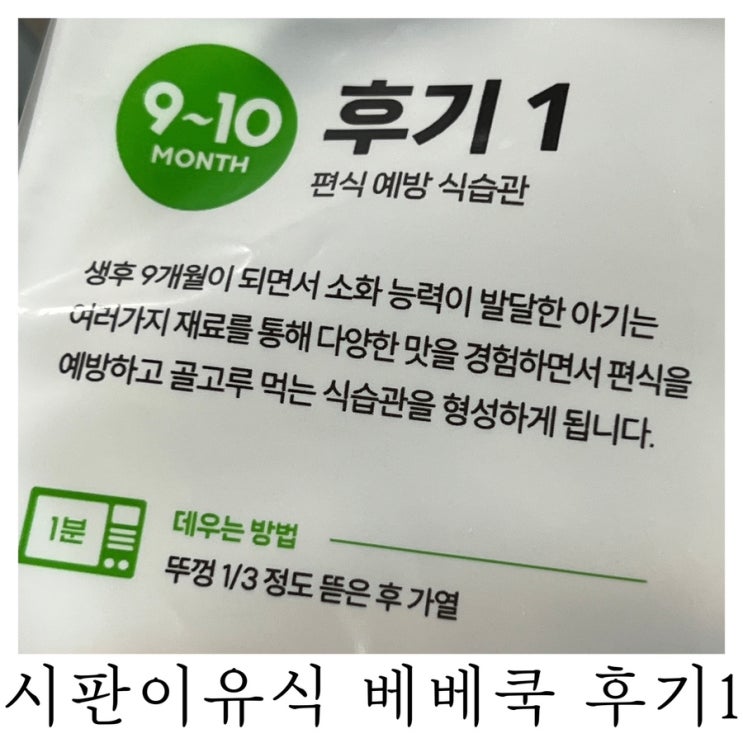  [후기 이유식]내돈내산 시판이유식 베베쿡 후기1