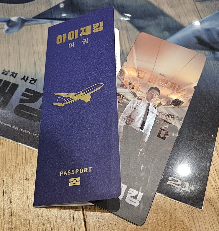 [하이재킹] 용포디 후기 (스포 X, 쿠키 X)