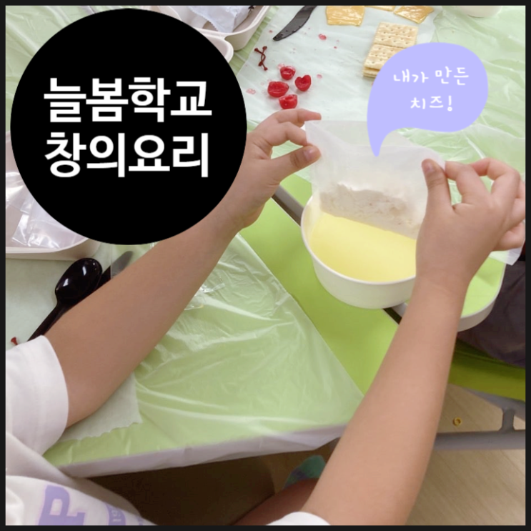  [늘봄학교 서울] 치즈 만들고 핑거푸드까지 만든 수업 | 초등학교 | 창의 | 융합 | 요리 과학 | 오해피데이지