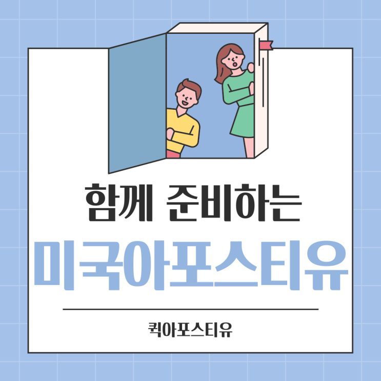 미국 유학 아포스티유, 대비하면 어렵지 않습니다