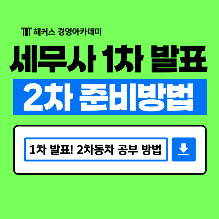  세무사 1차 발표 완료! 2차시험 동차 합격을 위한 공부 방법