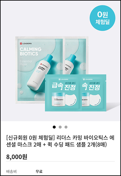 (품절) 리더스코스메틱 마스크 2매+수딩 패드 샘플 2개 0원(무배 1,000명)신규 (품절) 리더스코스메틱 마스크 2매+수딩 패드 샘플 2개 0원(무배 1,000명)신규