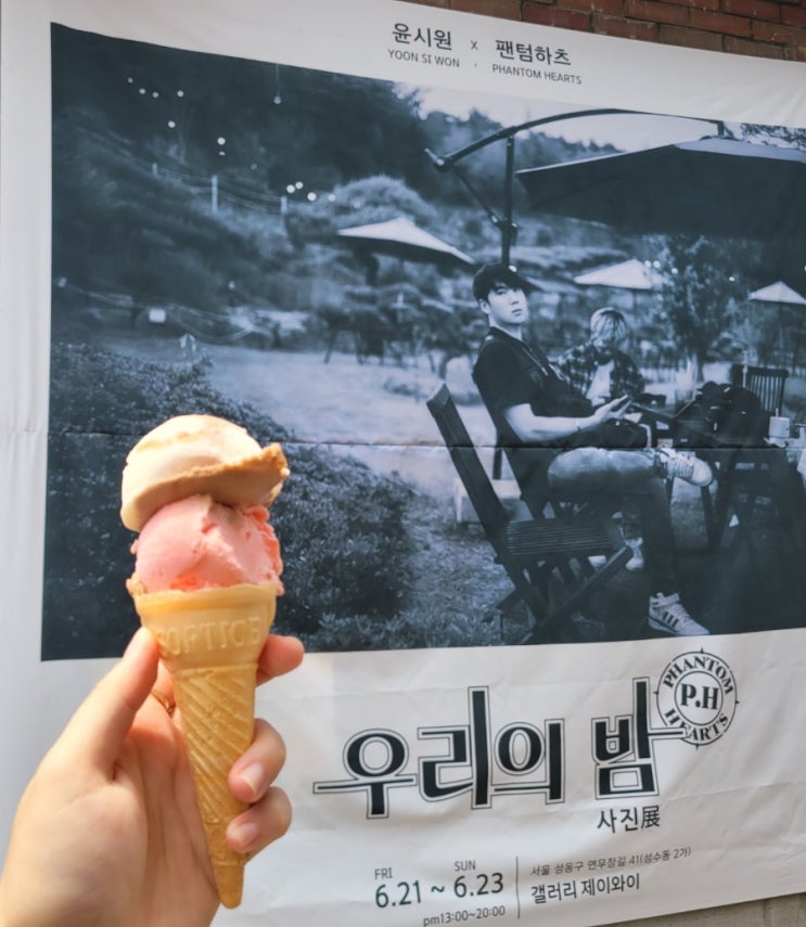  성수무료전시: [우리의 밤 사진전]후기/ 사진보고 아이스크림 드세요!