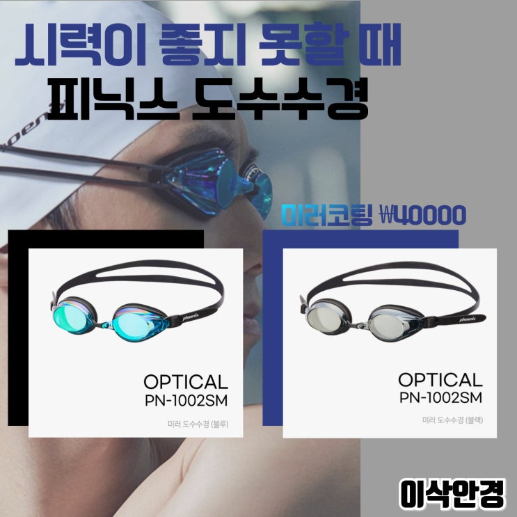  [피닉스 PN-1002SM 블루/블랙] #도수수경 #미러 #창원 이삭안경