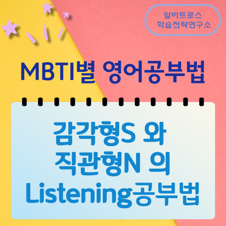 MBTI별 영어공부법 감각형 S 와 직관형 N 의 Listening 공부법 MBTI별 영어공부법 감각형 S 와 직관형 N 의 Listening 공부법