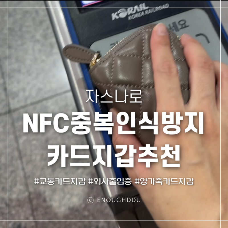 교통카드지갑 추천 [자스나로] NFC중복인식방지특허 지갑째 태깅하는 양가죽지갑 / 여자친구 ....