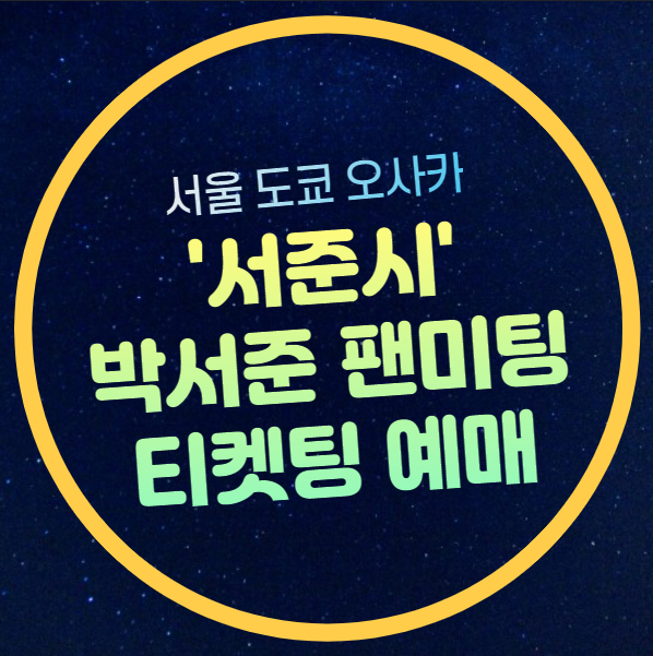 <b>박서준</b> <b>팬미팅</b> 예매 서준시... 10일 <b>도쿄</b> 오사카 공연 일정... 