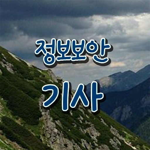  정보보안기사 시험응시자격 온라인 수업으로 4달만에 준비한 비법