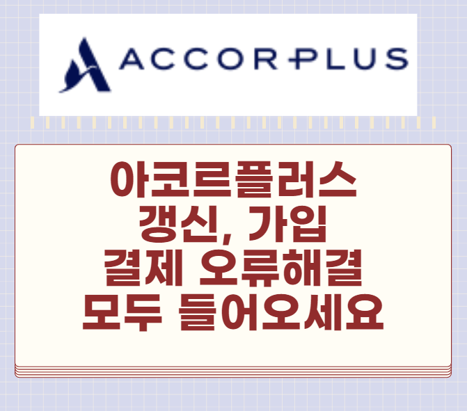  아코르 플러스 말레이시아 갱신, 가입 결제 오류 해결 / 안보면 후회합니다.