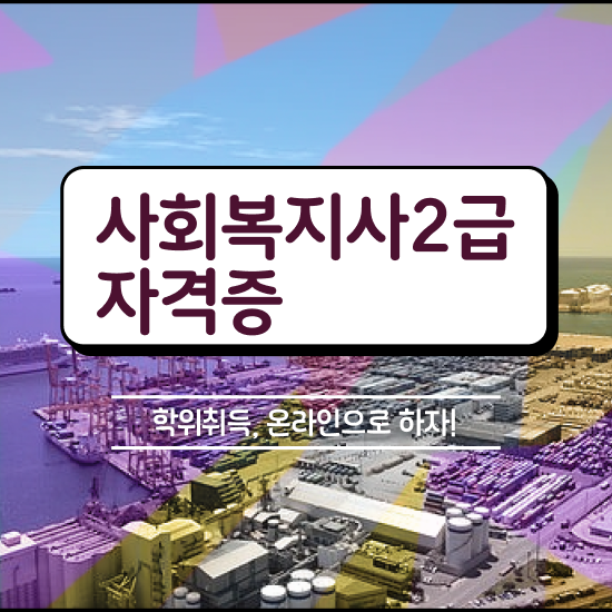  춘천 사회복지사2급 경력없어도 학은제 활용하여 빠르게
