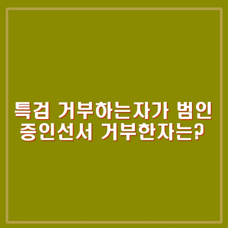 신범철, 임성근 증인선서 거부, 이유. <b>정청래</b>, 박지원 경고발언