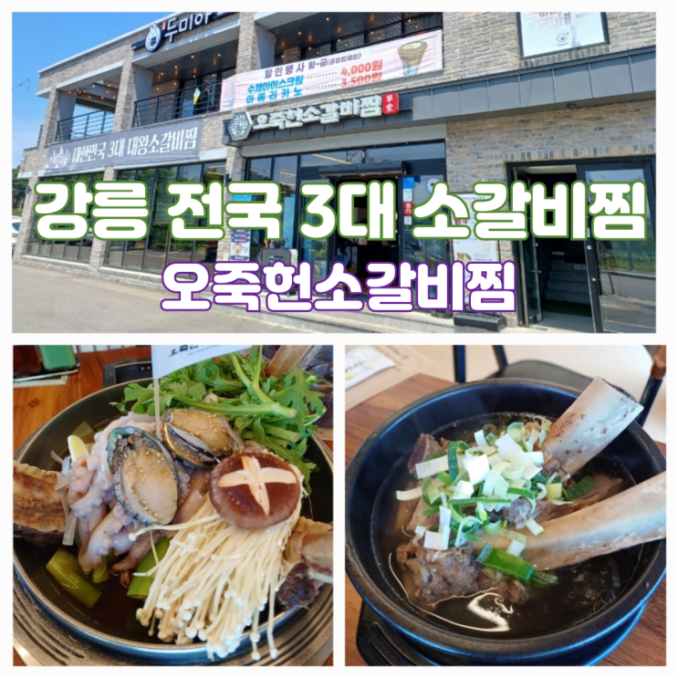 강릉 경포대 맛집 현지인 추천하는 강릉 한식맛집 오죽헌소갈비찜 강릉 경포대 맛집 현지인 추천하는 강릉 한식맛집 오죽헌소갈비찜