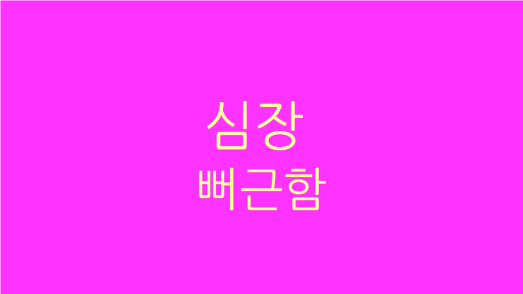  심장 뻐근함 빨리 뛰는 이유와 치료