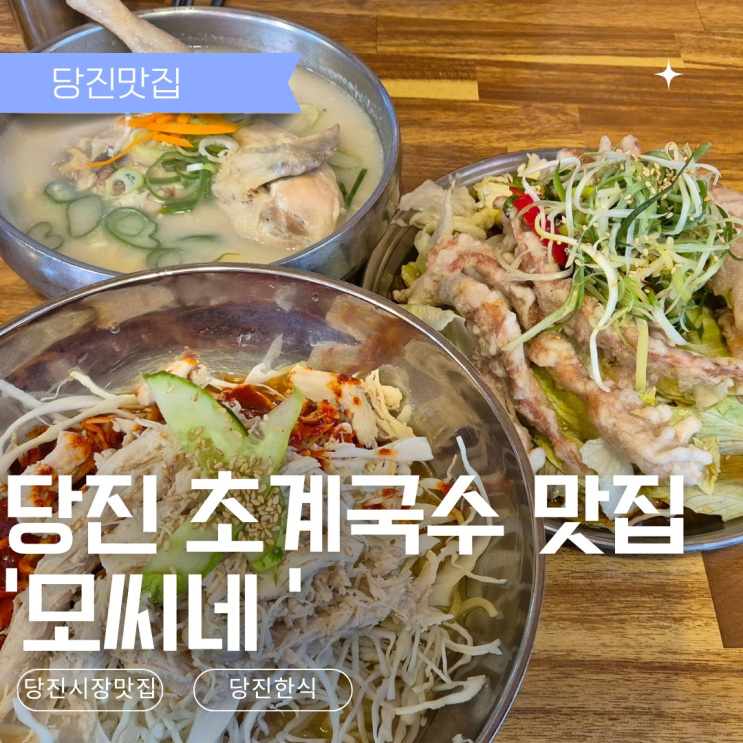  [당진맛집] 당진시장 초계국수 닭칼국수맛집 - 모씨네 본점
