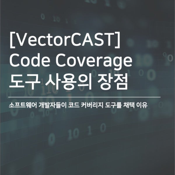 [VectorCAST] Code Coverage 도구 사용의 장점 : 네이버 블로그