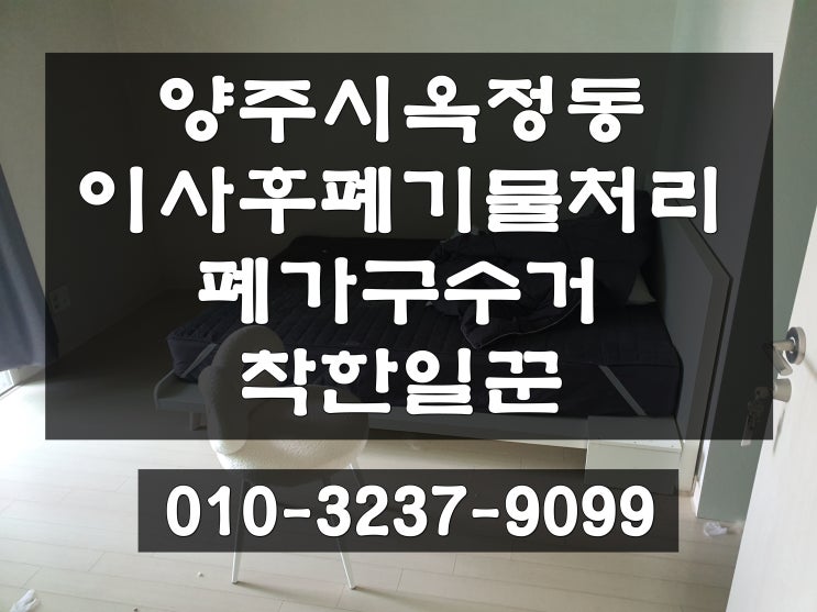  양주시 옥정동 이사후 폐기물처리 많은 양의 폐기물처리작업